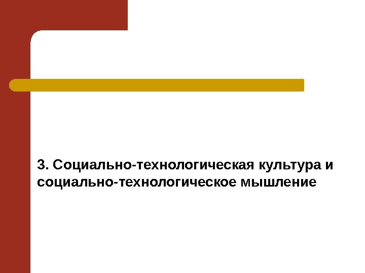 3. Социально-технологическая культура и социально-технологическое мышление 