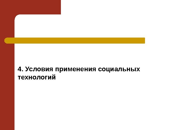 4. Условия применения социальных технологий 