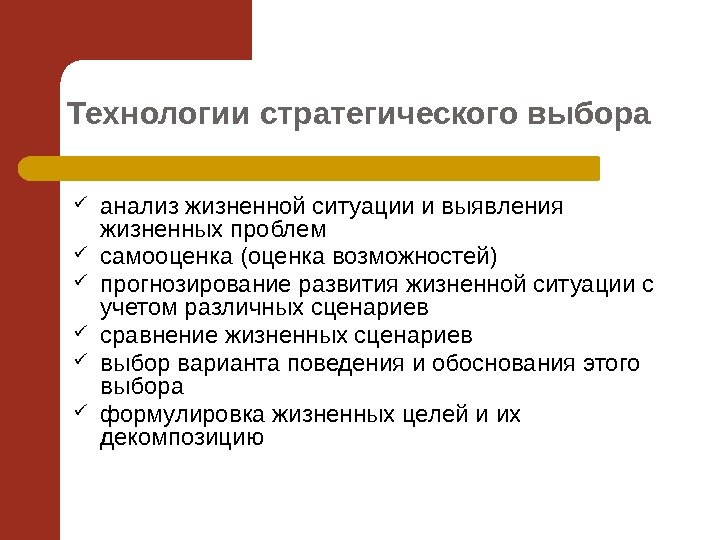 Технологии стратегического выбора анализ жизненной ситуации и выявления жизненных проблем самооценка (оценка возможностей) прогнозирование