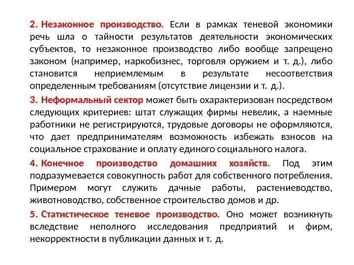 2. Незаконное производство.  Если в рамках теневой экономики речь шла о тайности результатов