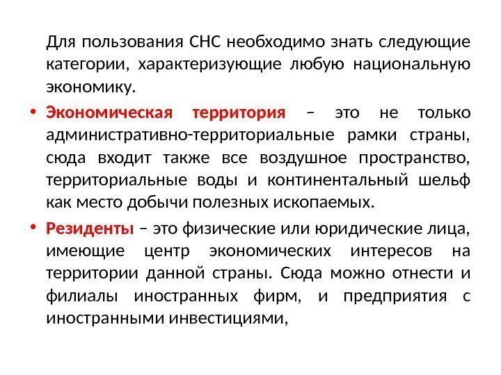 Для пользования СНС необходимо знать следующие категории,  характеризующие любую национальную экономику.  •