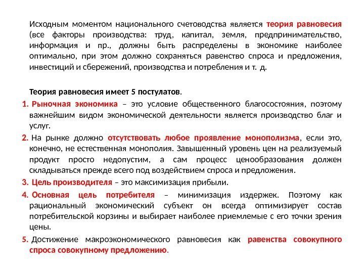 Исходным моментом национального счетоводства является теория равновесия  (все факторы производства:  труд, 