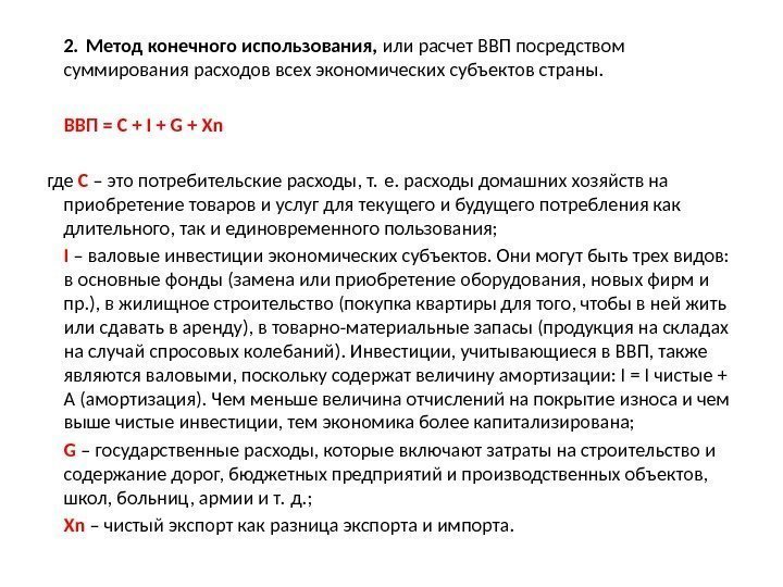 2. Метод конечного использования,  или расчет ВВП посредством суммирования расходов всех экономических субъектов