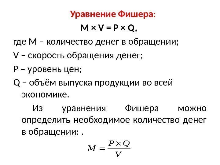 Уравнение Фишера :  M × V = P × Q,  где М