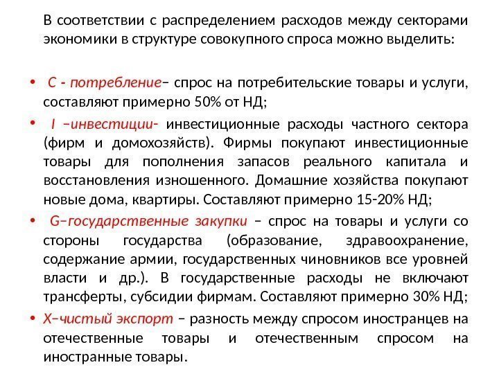 В соответствии с распределением расходов между секторами экономики в структуре совокупного спроса можно выделить: