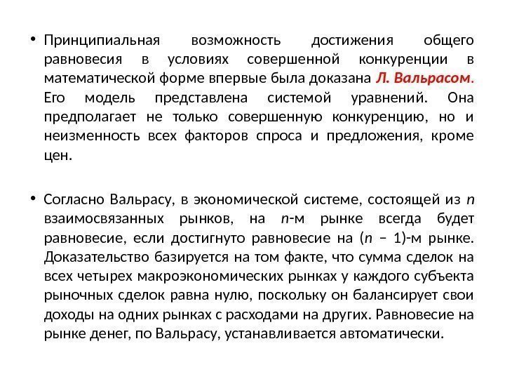  • Принципиальная возможность достижения общего равновесия в условиях совершенной конкуренции в математической форме