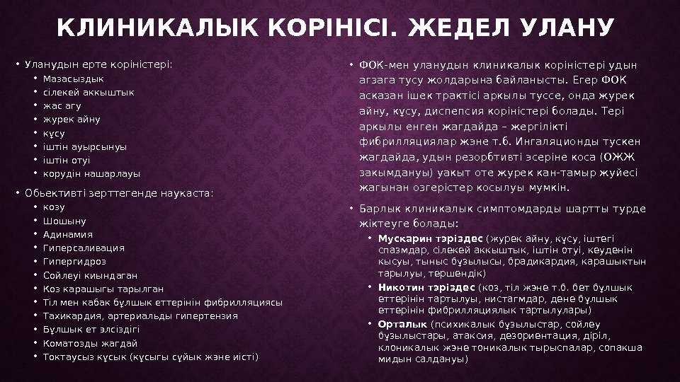 КЛИНИКАЛЫК КОРІНІСІ. ЖЕДЕЛ УЛАНУ • Уланудын ерте коріністері:  • Мазасыздык • сілекей аккыштык