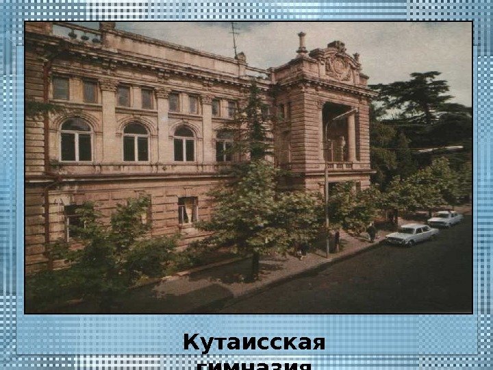 Кутаисская гимназия 