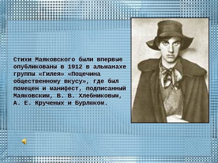 Стихи Маяковского были впервые опубликованы в 1912 в альманахе группы «Гилея»  «Пощечина общественному
