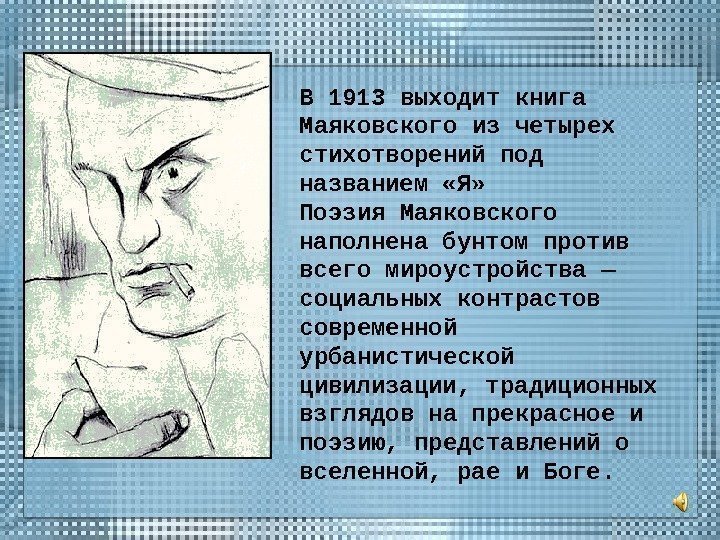 В 1913 выходит книга Маяковского из четырех стихотворений под названием «Я»  Поэзия Маяковского