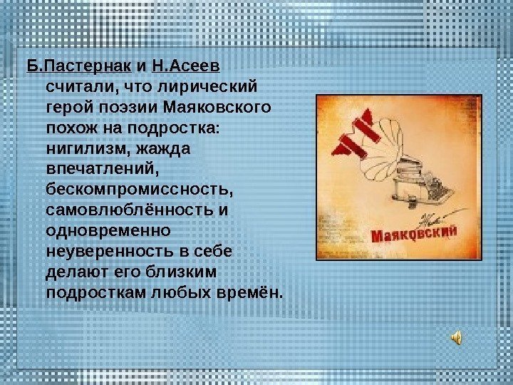 Б. Пастернак и Н. Асеев  считали, что лирический герой поэзии Маяковского похож на