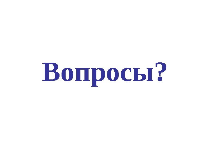 Вопросы? 