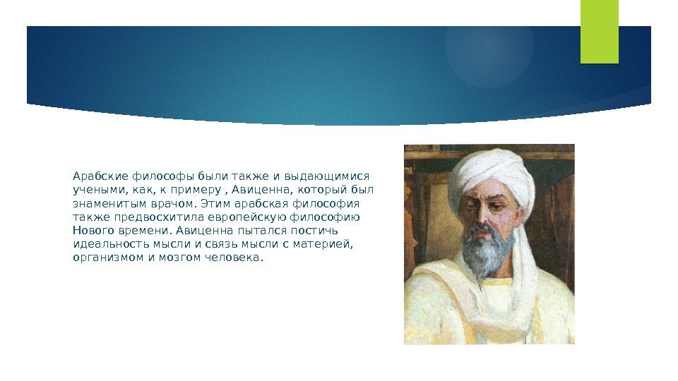 Арабские философы были также и выдающимися учеными, как, к примеру , Авиценна, который был