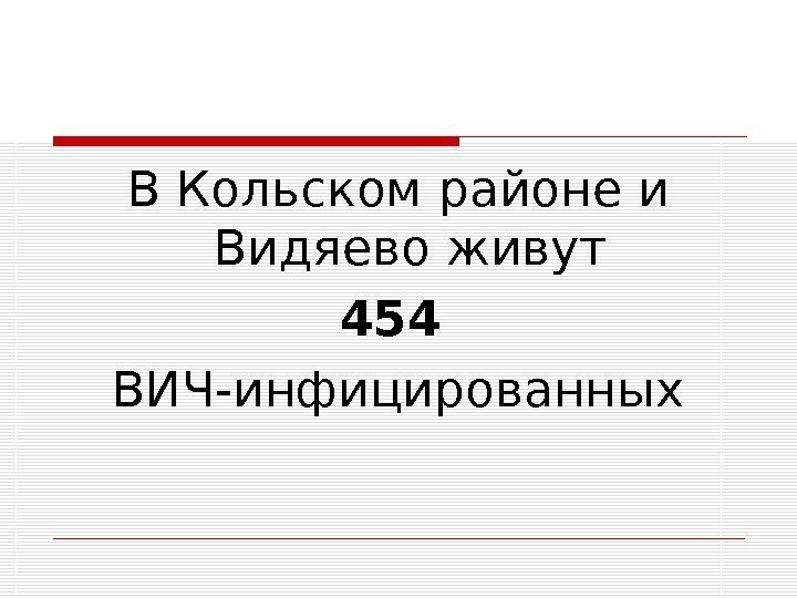 В Кольском районе и Видяево живут 454  ВИЧ-инфицированных 