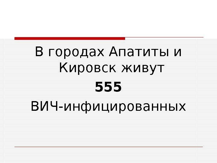 В городах Апатиты и Кировск живут 555 ВИЧ-инфицированных 