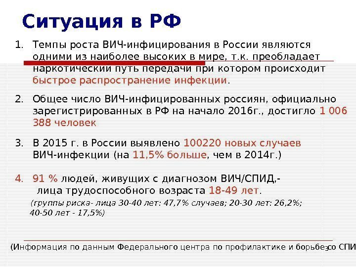 3 Ситуация в РФ 1. Темпы роста ВИЧ-инфицирования в России являются одними из наиболее