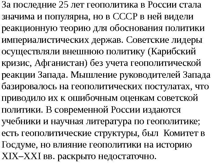 За последние 25 лет геополитика в России стала значима и популярна, но в СССР