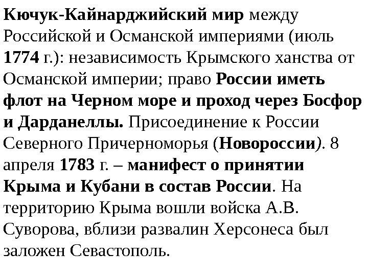 Кючук-Кайнарджийский мир между Российской и  Османской империями (июль 1774 г. ): независимость Крымского