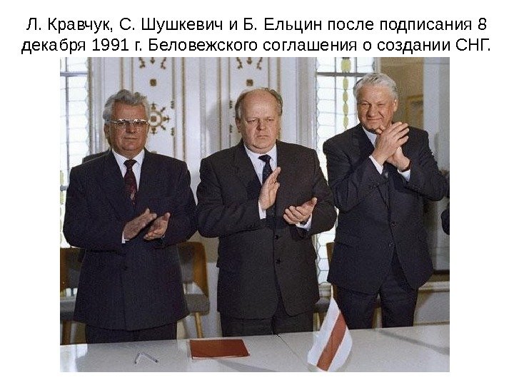  Л. Кравчук, С. Шушкевич и Б. Ельцин после подписания 8 декабря 1991 г.