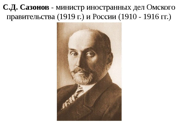 С. Д. Сазонов - министр иностранных дел Омского правительства (1919 г. ) и России