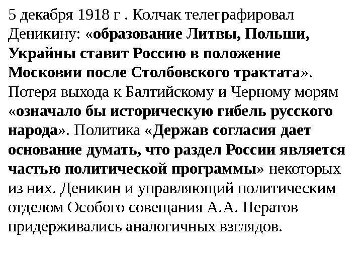 5 декабря 1918 г. Колчак телеграфировал Деникину:  « образование Литвы, Польши,  Украйны