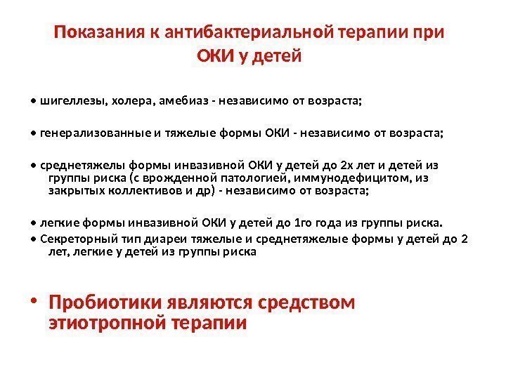 Показания к антибактериальной терапии при ОКИ у детей •  шигеллезы, холера, амебиаз -