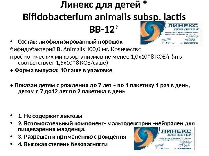 Линекс для детей ® Bifidobacterium animalis subsp. lactis BB-12® • Состав: лиофилизированный порошок бифидобактерий