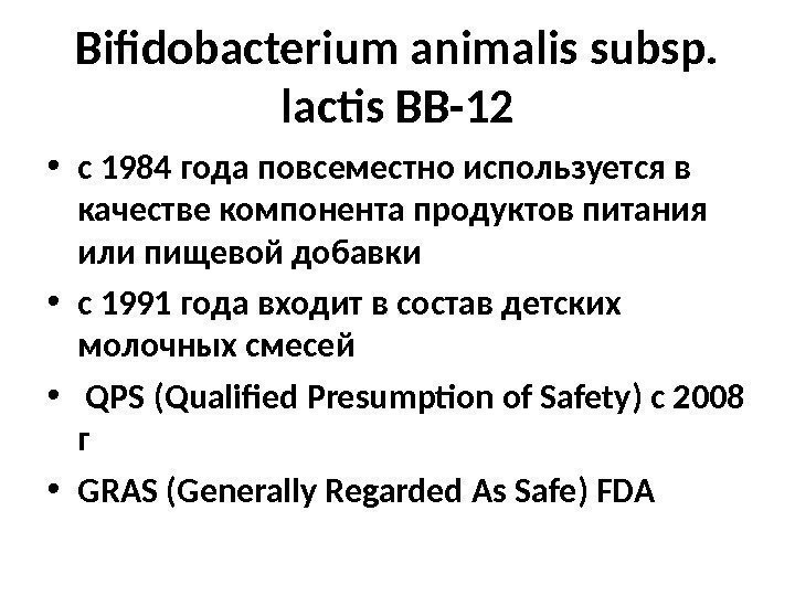 Bifidobacterium animalis subsp.  lactis BB-12 • с 1984 года повсеместно используется в качестве