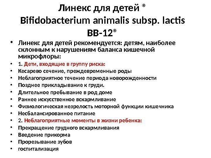 Линекс для детей ® Bifidobacterium animalis subsp. lactis BB-12® • Линекс для детей рекомендуется: