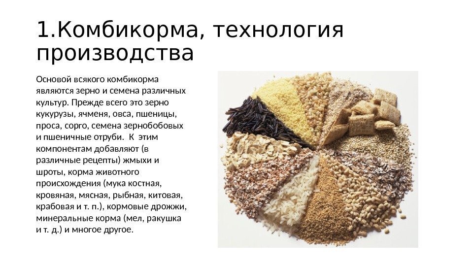 1. Комбикорма, технология производства Основой всякого комбикорма являются зерно и семена различных культур. Прежде