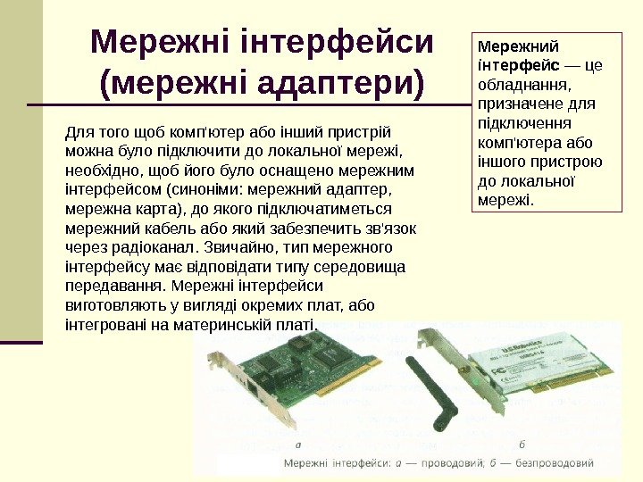 Мережні інтерфейси (мережні адаптери) Для того щоб комп'ютер або інший пристрій можна було підключити