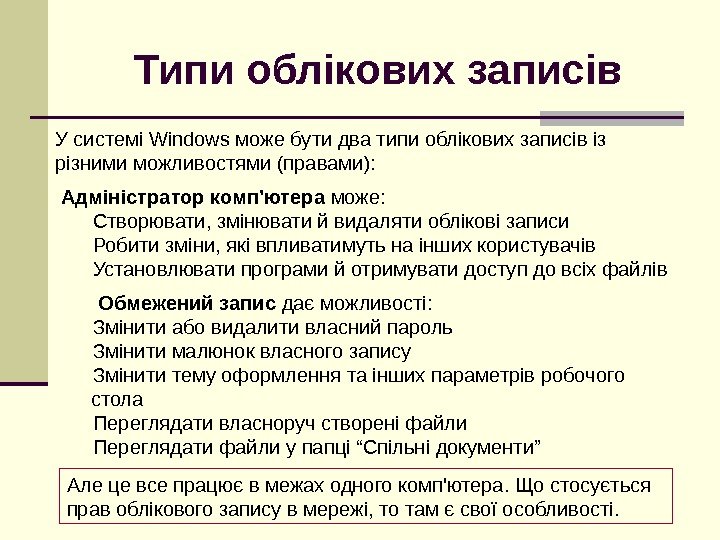 Типи облікових записів У системі Windows може бути два типи облікових записів із різними