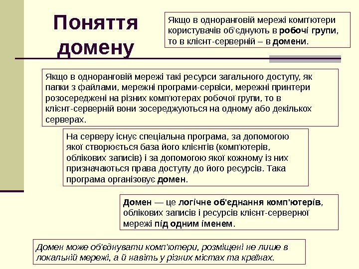 Поняття домену Домен — це логічне об'єднання комп'ютерів ,  облікових записів і ресурсів