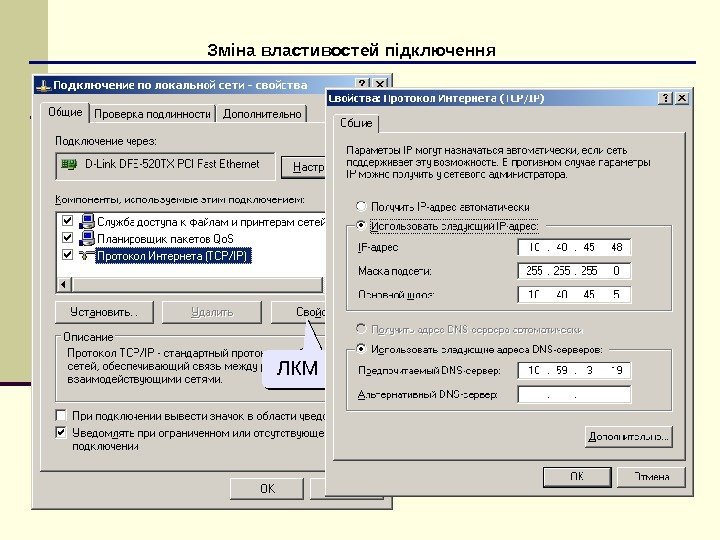 Зміна властивостей підключення ЛКМЛКМ 