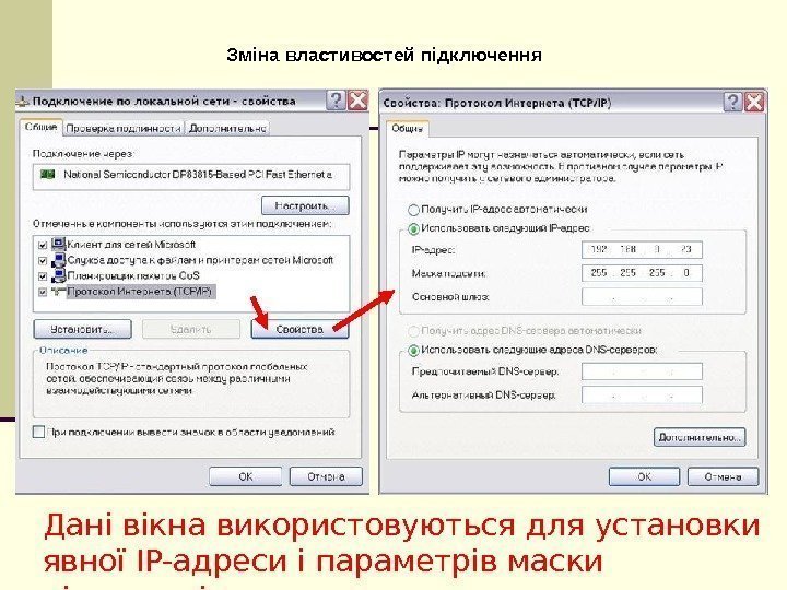 Дані вікна використовуються для установки явної IP-адреси і параметрів маски підмережі Зміна властивостей підключення