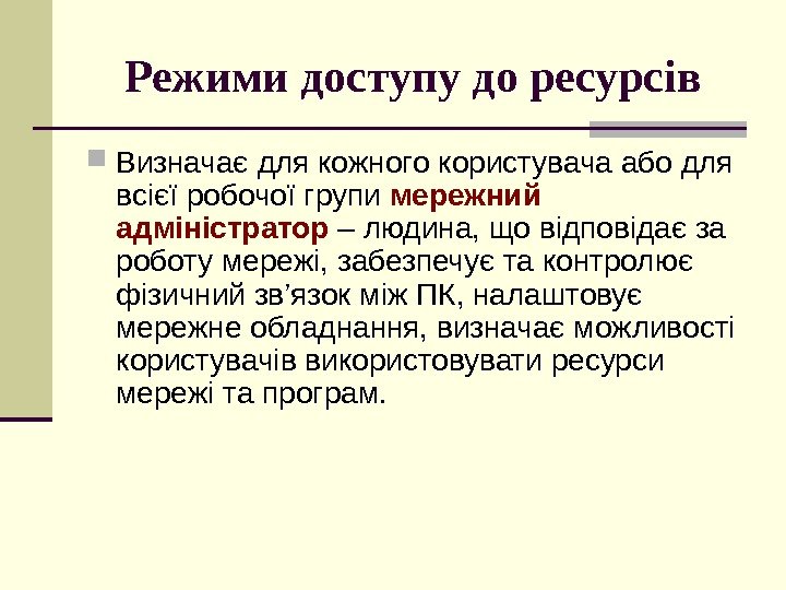 Режими доступу до ресурсів Визначає для кожного користувача або для всієї робочої групи мережний