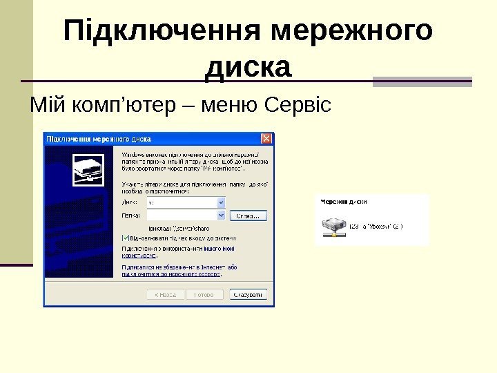 Підключення мережного диска Мій комп’ютер – меню Сервіс 