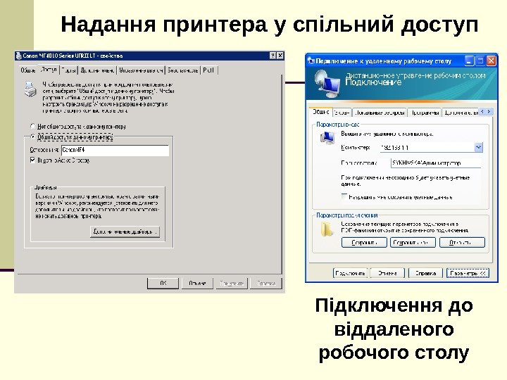 Надання принтера у спільний доступ Підключення до віддаленого робочого столу 