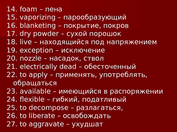   14. foam – пена 15. vaporizing – парообразующий 16. blanketing – покрытие,