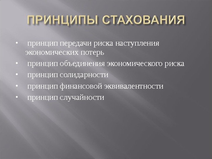   принцип передачи риска наступления экономических потерь  принцип объединения экономического риска 