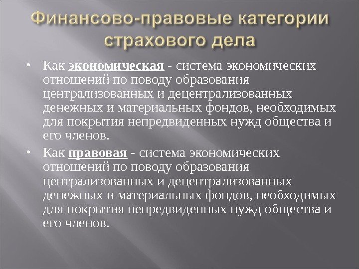  Как экономическая - система экономических отношений по поводу образования централизованных и децентрализованных денежных