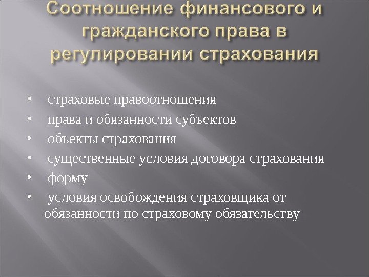   страховые правоотношения  права и обязанности субъектов  объекты страхования  существенные