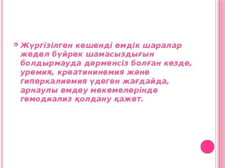  Жүргізілген кешенді емдік шаралар жедел бүйрек шамасыздығын болдырмауда дәрменсіз болған кезде,  уремия,