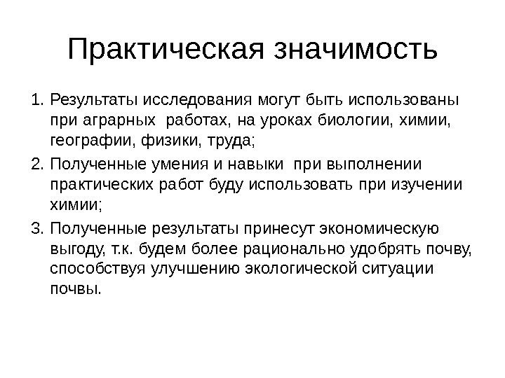 Практическая значимость 1. Результаты исследования могут быть использованы при аграрных работах, на уроках биологии,