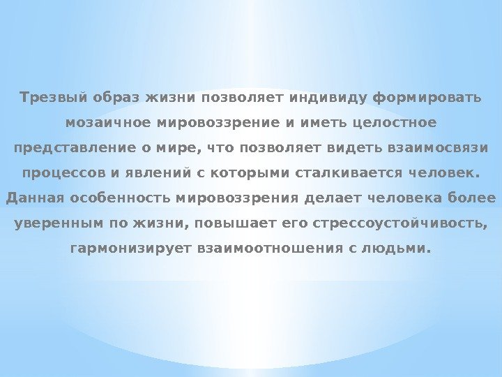 Трезвый образ жизни позволяет индивиду формировать мозаичное мировоззрение и иметь целостное представление о мире,