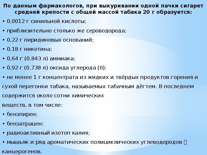 По данным фармакологов, при выкуривании одной пачки сигарет средней крепости с общей массой табака