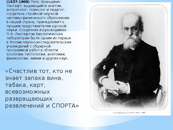 ЛЕСГАФТ Пётр Францевич (1837 -1909) Петр Францевич Лесгафт, выдающийся анатом,  антрополог, психолог и