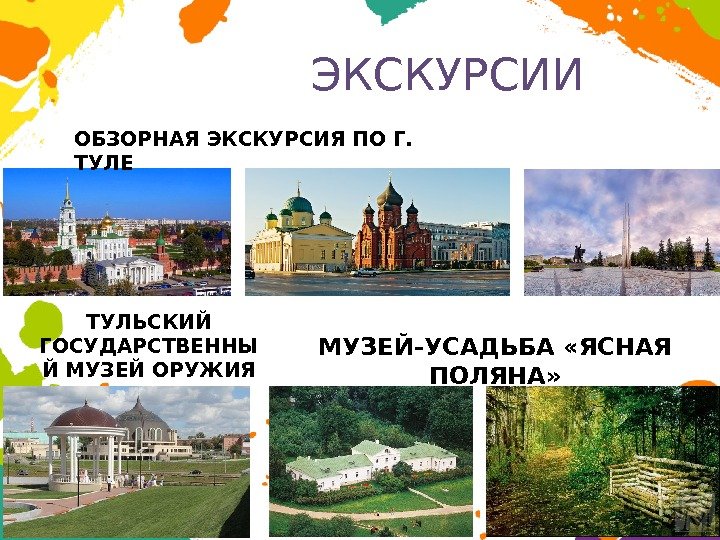 ЭКСКУРСИИ ОБЗОРНАЯ ЭКСКУРСИЯ ПО Г.  ТУЛЕ ТУЛЬСКИЙ ГОСУДАРСТВЕННЫ Й МУЗЕЙ ОРУЖИЯ МУЗЕЙ-УСАДЬБА «ЯСНАЯ