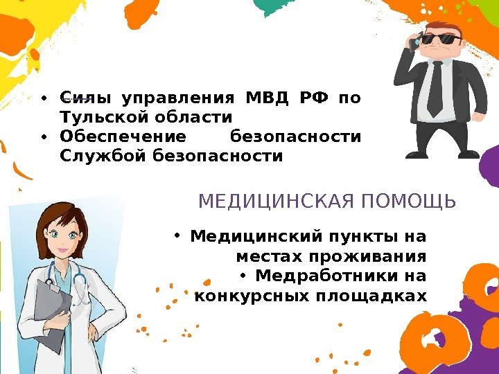  • Силы управления МВД РФ по Тульской области • Обеспечение безопасности Службой безопасности