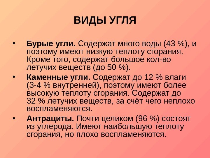   ВИДЫ УГЛЯ • Бурые угли.  Содержат много воды (43 ), и